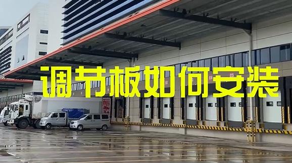 固定式登車橋,月臺(tái)高度調(diào)節(jié)板安裝教程